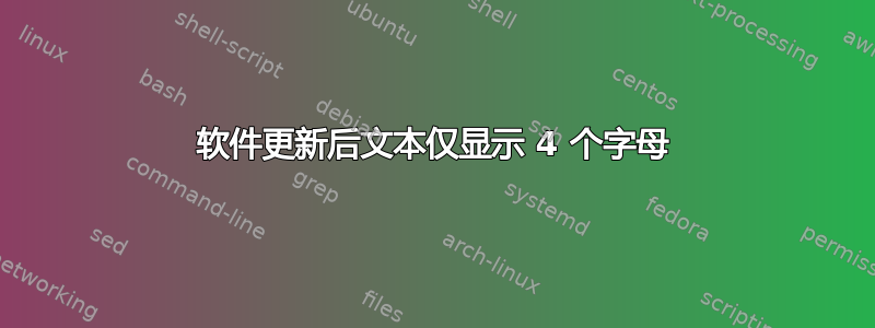 软件更新后文本仅显示 4 个字母