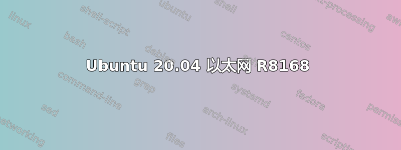 Ubuntu 20.04 以太网 R8168