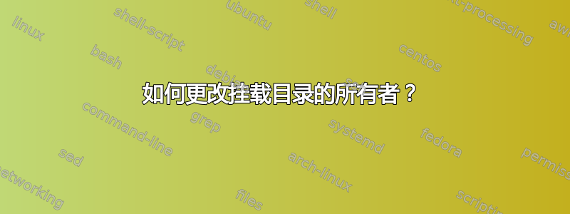 如何更改挂载目录的所有者？