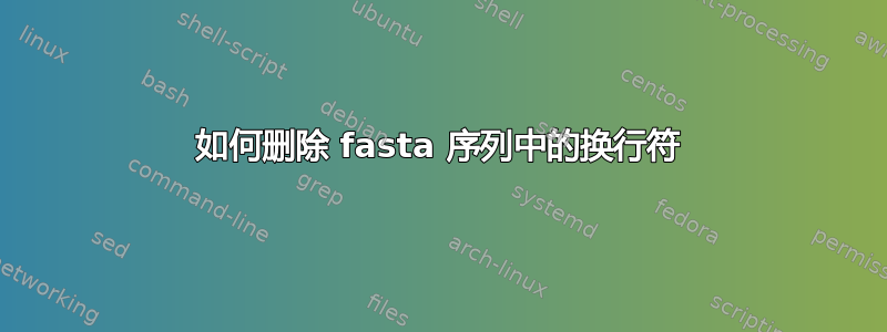 如何删除 fasta 序列中的换行符