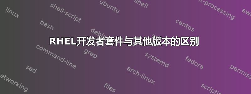 RHEL开发者套件与其他版本的区别