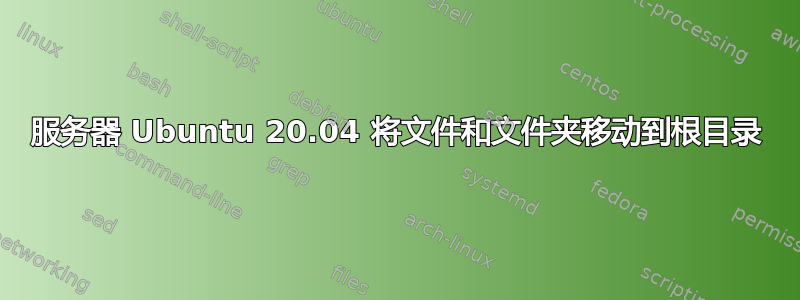 服务器 Ubuntu 20.04 将文件和文件夹移动到根目录