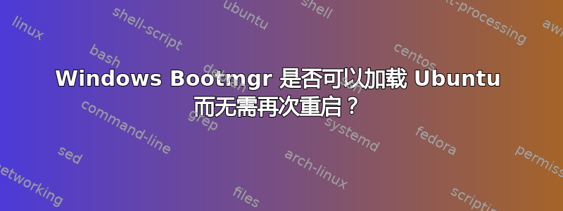 Windows Bootmgr 是否可以加载 Ubuntu 而无需再次重启？