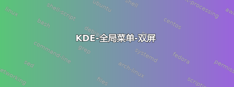 KDE-全局菜单-双屏