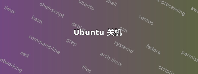 Ubuntu 关机