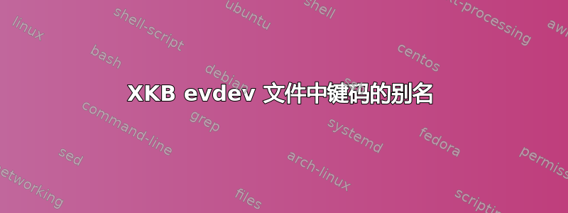 XKB evdev 文件中键码的别名