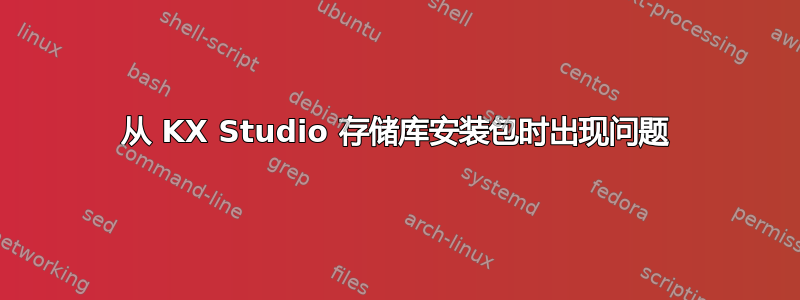 从 KX Studio 存储库安装包时出现问题