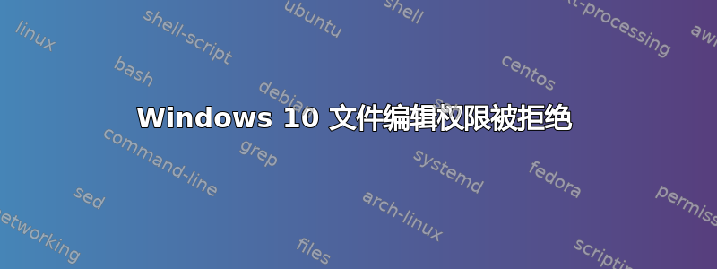 Windows 10 文件编辑权限被拒绝