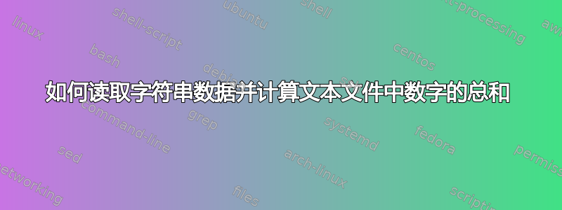 如何读取字符串数据并计算文本文件中数字的总和