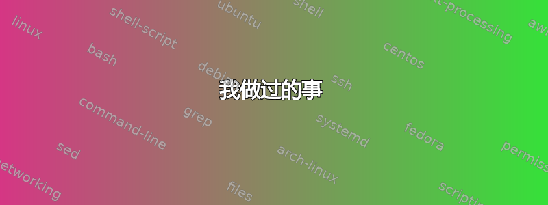 我做过的事