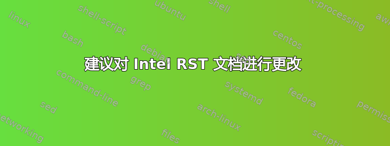 建议对 Intel RST 文档进行更改