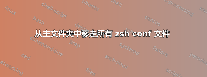 从主文件夹中移走所有 zsh conf 文件