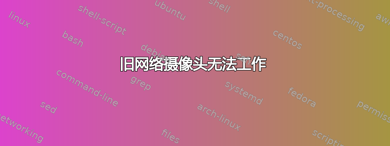 旧网络摄像头无法工作