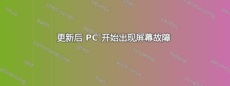 更新后 PC 开始出现屏幕故障