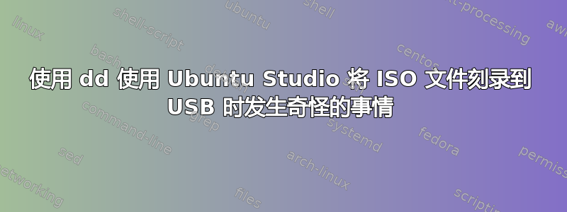 使用 dd 使用 Ubuntu Studio 将 ISO 文件刻录到 USB 时发生奇怪的事情