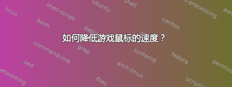 如何降低游戏鼠标的速度？