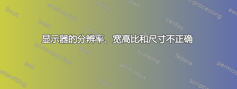 显示器的分辨率、宽高比和尺寸不正确