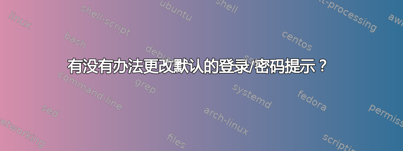 有没有办法更改默认的登录/密码提示？