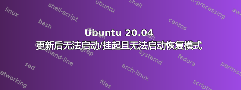 Ubuntu 20.04 更新后无法启动/挂起且无法启动恢复模式