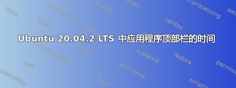 Ubuntu 20.04.2 LTS 中应用程序顶部栏的时间