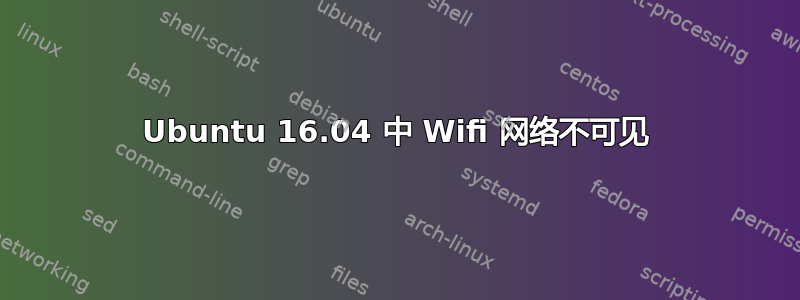 Ubuntu 16.04 中 Wifi 网络不可见