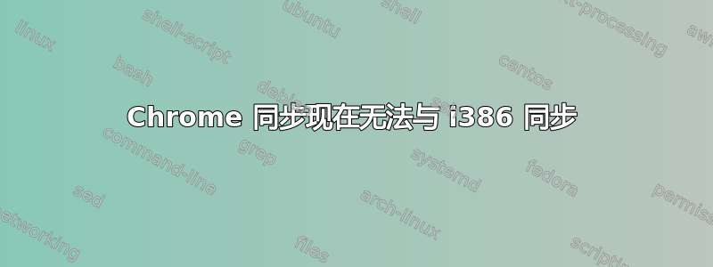 Chrome 同步现在无法与 i386 同步