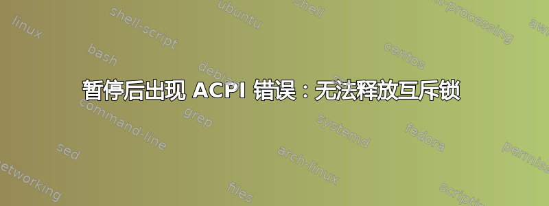 暂停后出现 ACPI 错误：无法释放互斥锁