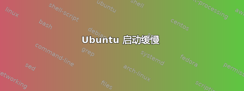 Ubuntu 启动缓慢