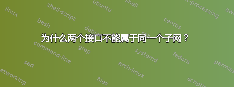 为什么两个接口不能属于同一个子网？