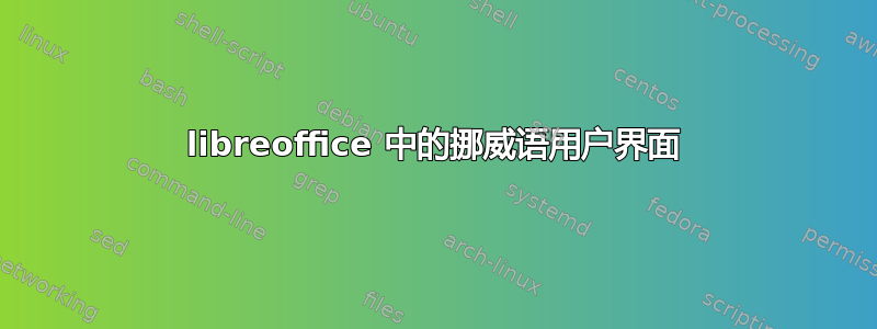 libreoffice 中的挪威语用户界面