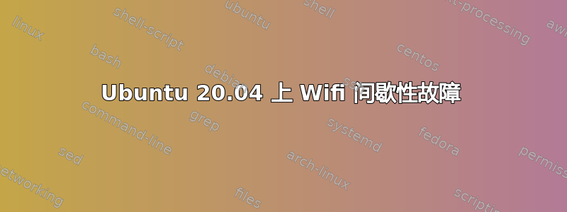 Ubuntu 20.04 上 Wifi 间歇性故障