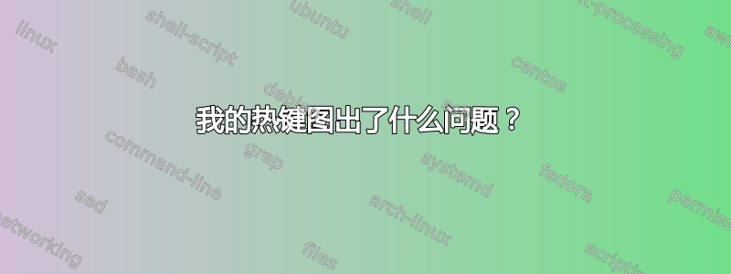 我的热键图出了什么问题？