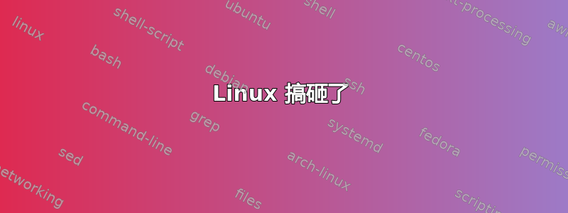 Linux 搞砸了