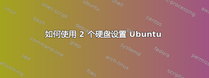 如何使用 2 个硬盘设置 Ubuntu