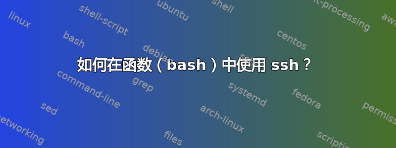 如何在函数（bash）中使用 ssh？