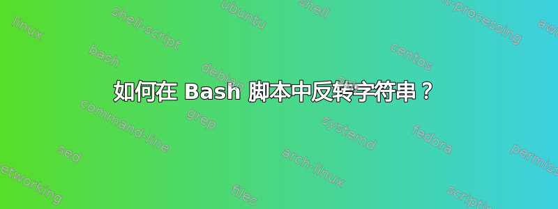 如何在 Bash 脚本中反转字符串？