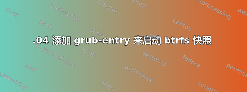 20.04 添加 grub-entry 来启动 btrfs 快照