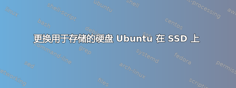 更换用于存储的硬盘 Ubuntu 在 SSD 上