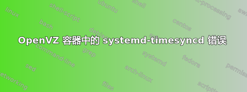 OpenVZ 容器中的 systemd-timesyncd 错误