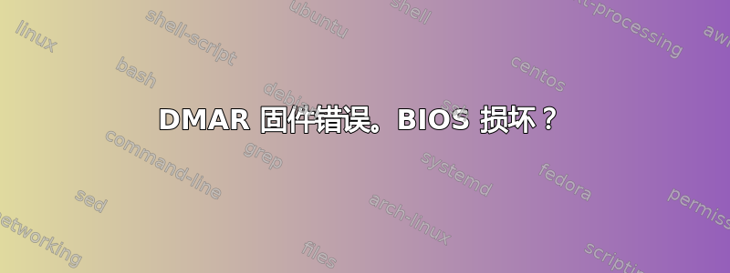 DMAR 固件错误。BIOS 损坏？