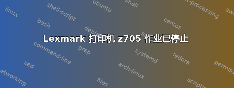 Lexmark 打印机 z705 作业已停止