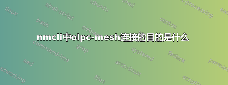 nmcli中olpc-mesh连接的目的是什么