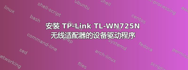 安装 TP-Link TL-WN725N 无线适配器的设备驱动程序