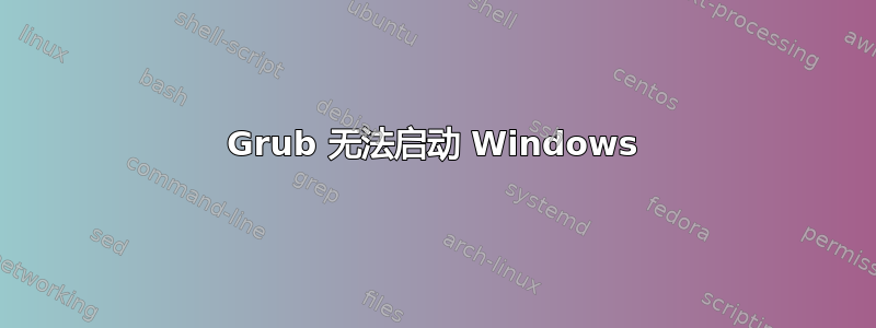 Grub 无法启动 Windows