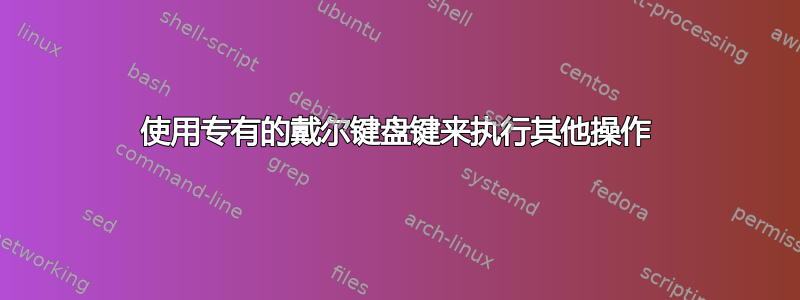 使用专有的戴尔键盘键来执行其他操作