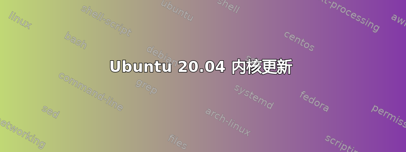 Ubuntu 20.04 内核更新