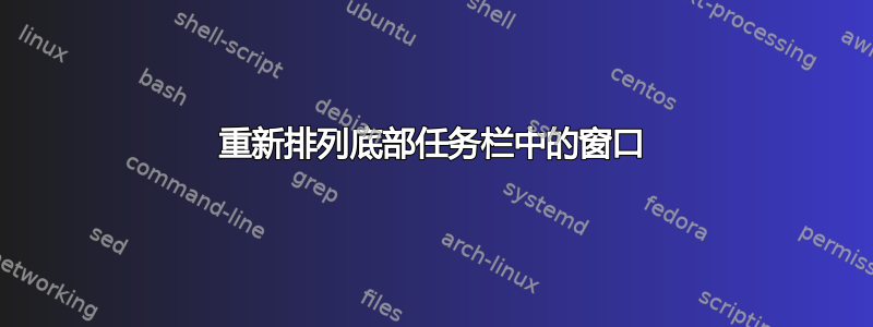 重新排列底部任务栏中的窗口