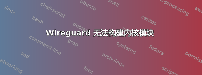 Wireguard 无法构建内核模块