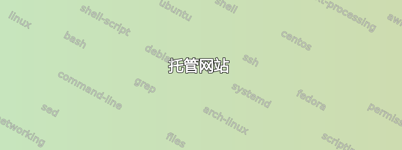 托管网站