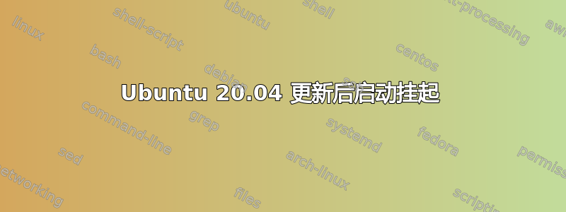 Ubuntu 20.04 更新后启动挂起